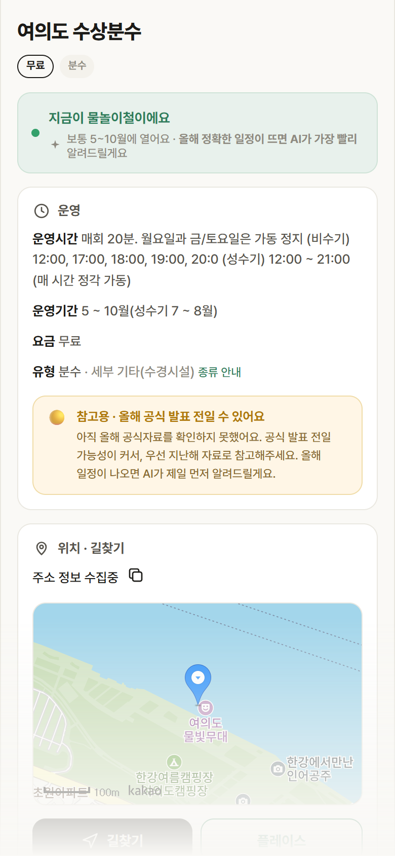 서울 영등포구 여의도 수상분수 · 분수 안내