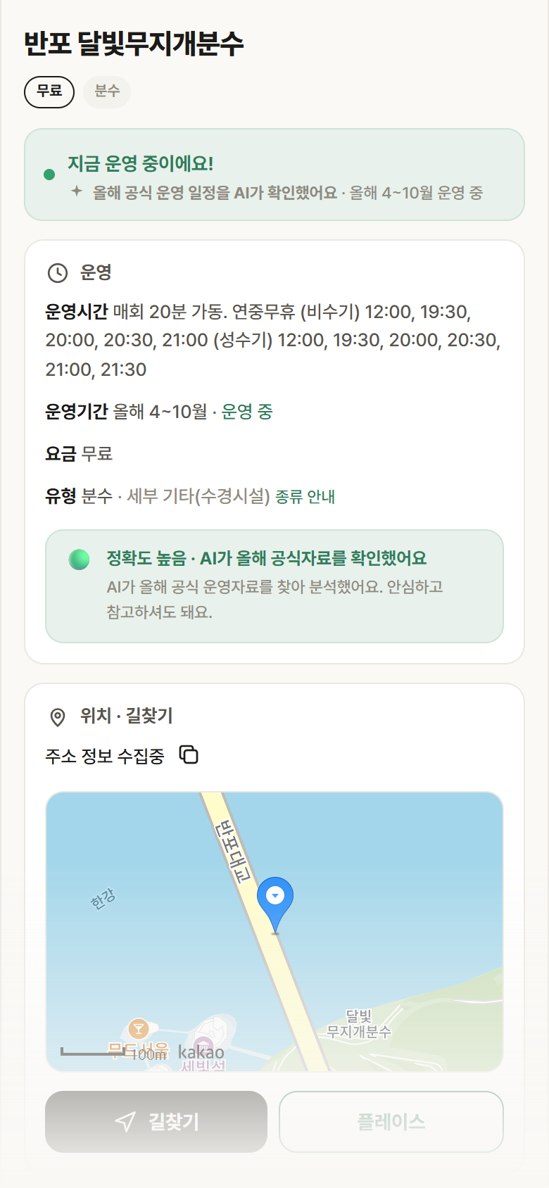 서울 서초구 반포 달빛무지개분수 · 분수 안내