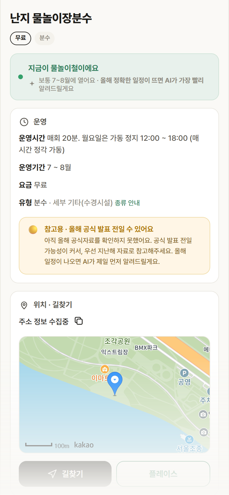 서울 마포구 난지 물놀이장분수 · 분수 안내