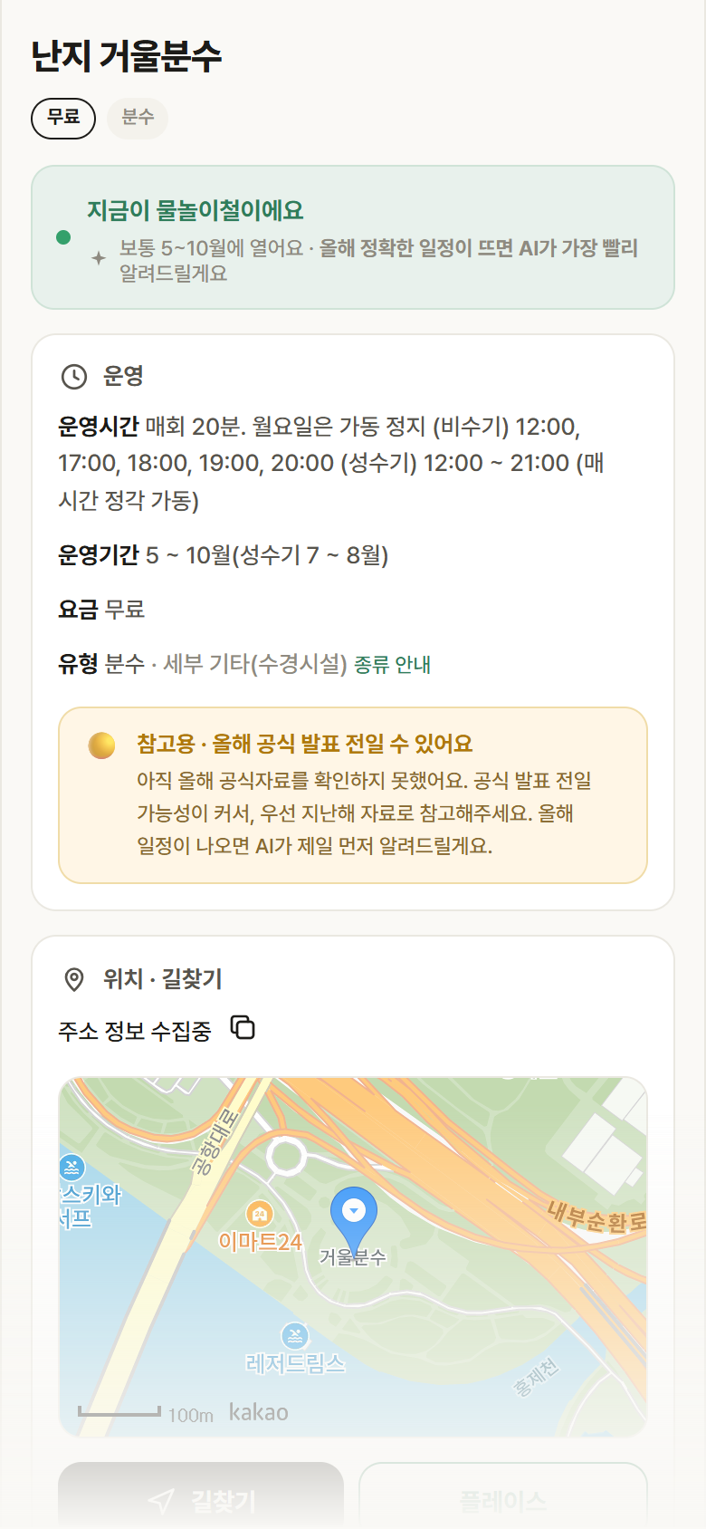 서울 마포구 난지 거울분수 · 분수 안내