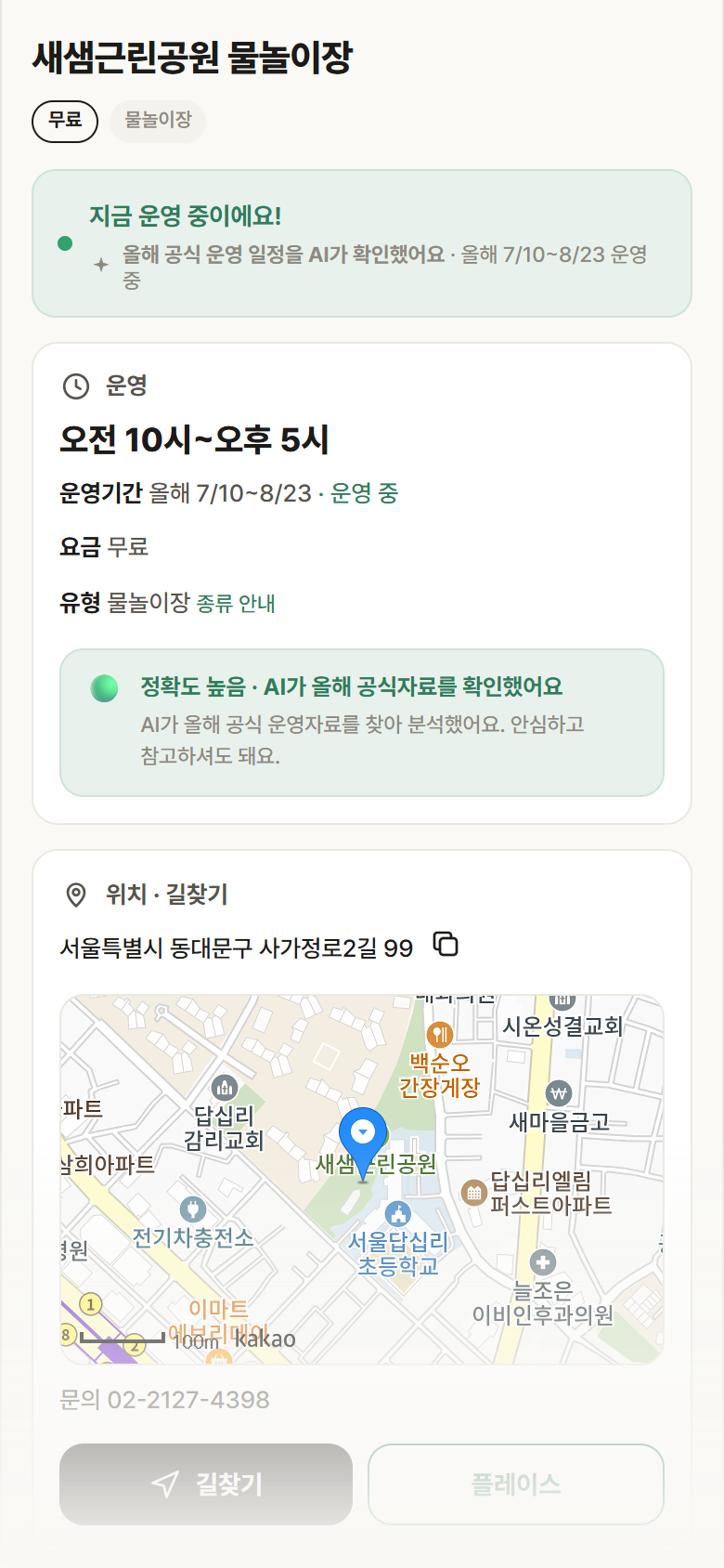 서울 동대문구 새샘근린공원 물놀이장 · 물놀이장 안내