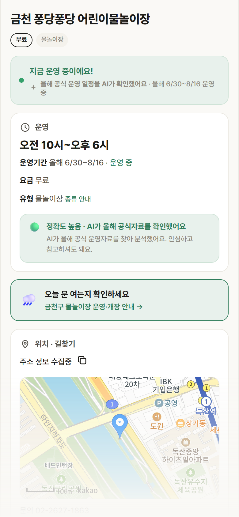 서울 금천구 금천 퐁당퐁당 어린이물놀이장 · 물놀이장 안내