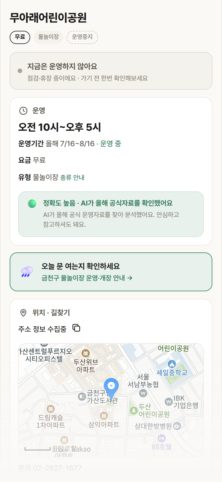 서울 금천구 무아래어린이공원 · 물놀이장 안내