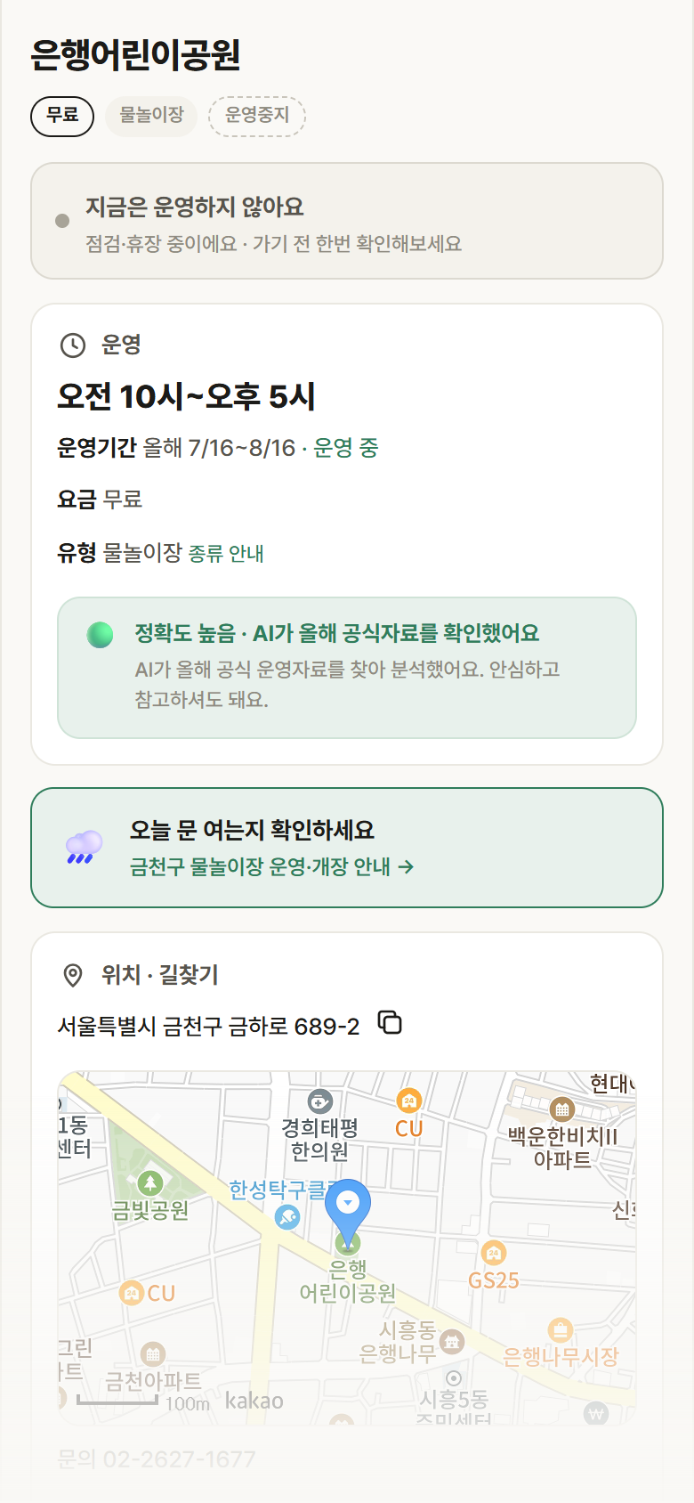 서울 금천구 은행어린이공원 · 물놀이장 안내