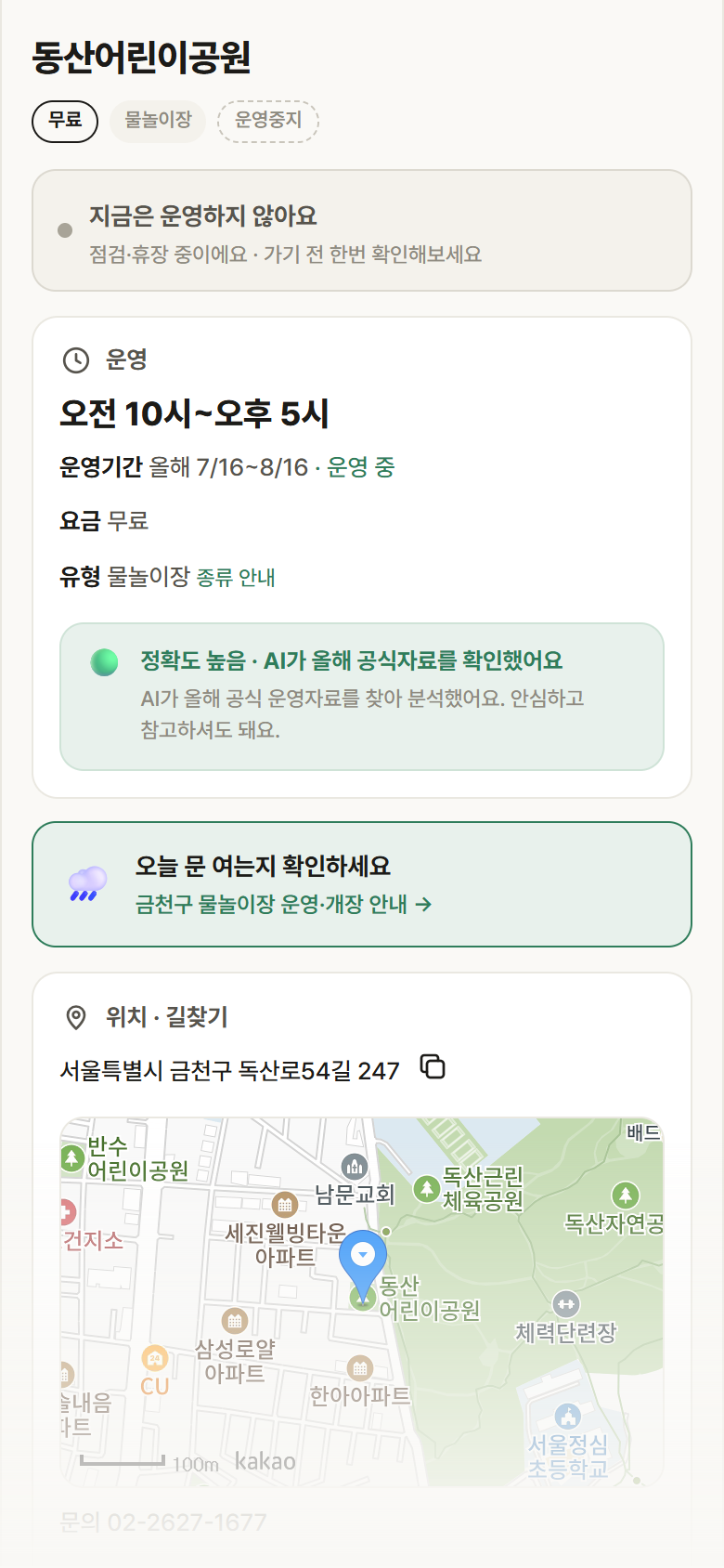 서울 금천구 동산어린이공원 · 물놀이장 안내