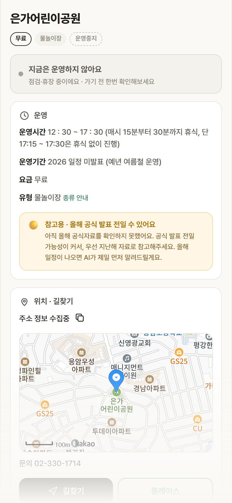 서울 서대문구 은가어린이공원 · 물놀이장 안내