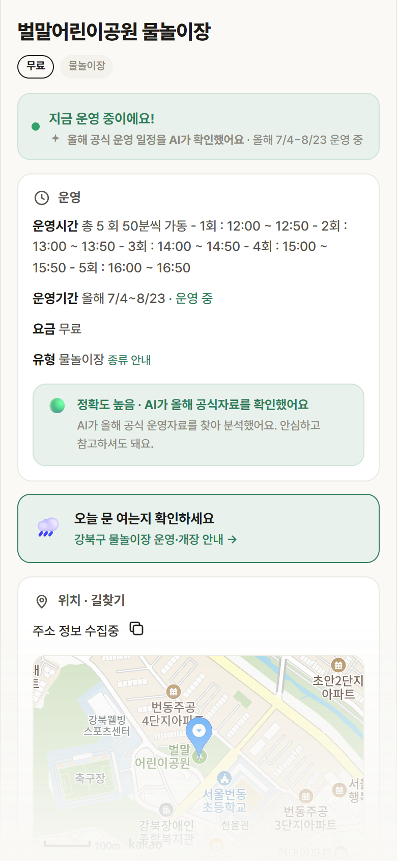 서울 강북구 벌말어린이공원 물놀이장 · 물놀이장 안내