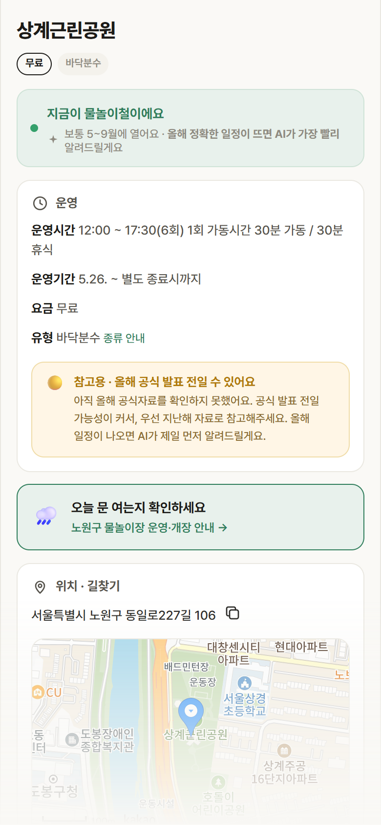 서울 노원구 상계근린공원 · 바닥분수 안내