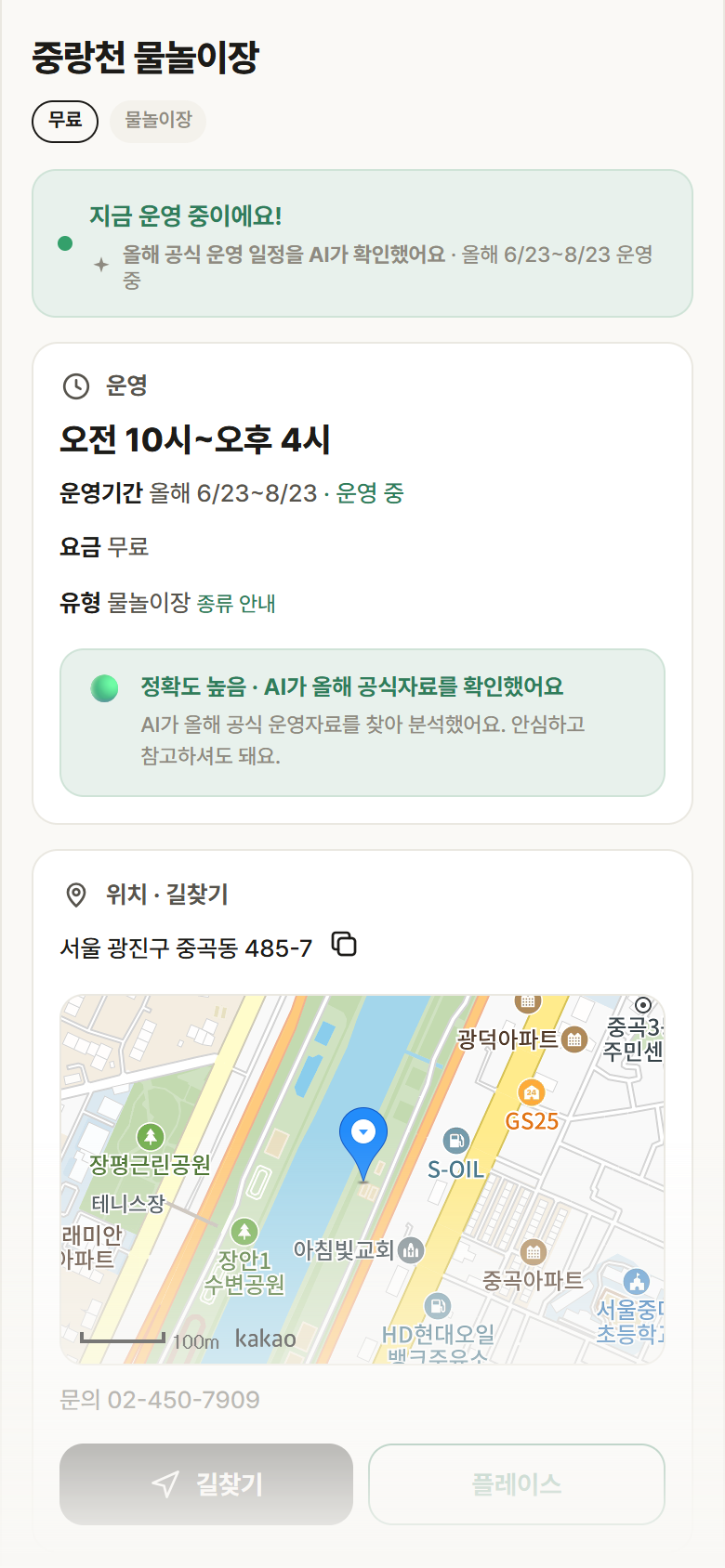 서울 광진구 중랑천 물놀이장 · 물놀이장 안내