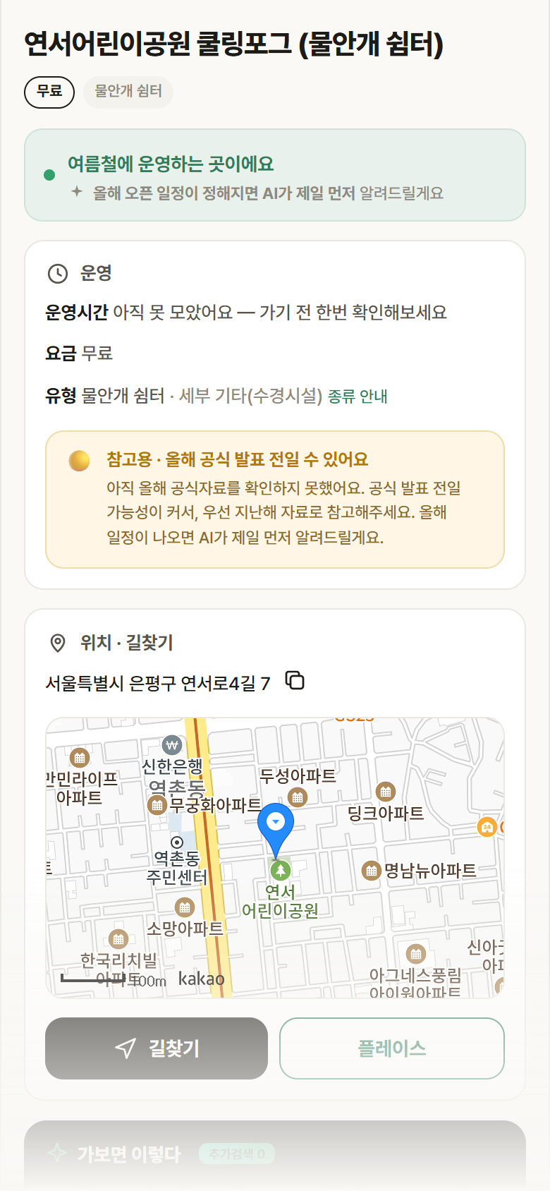 서울 은평구 연서어린이공원 쿨링포그 · 물안개 쉼터 안내