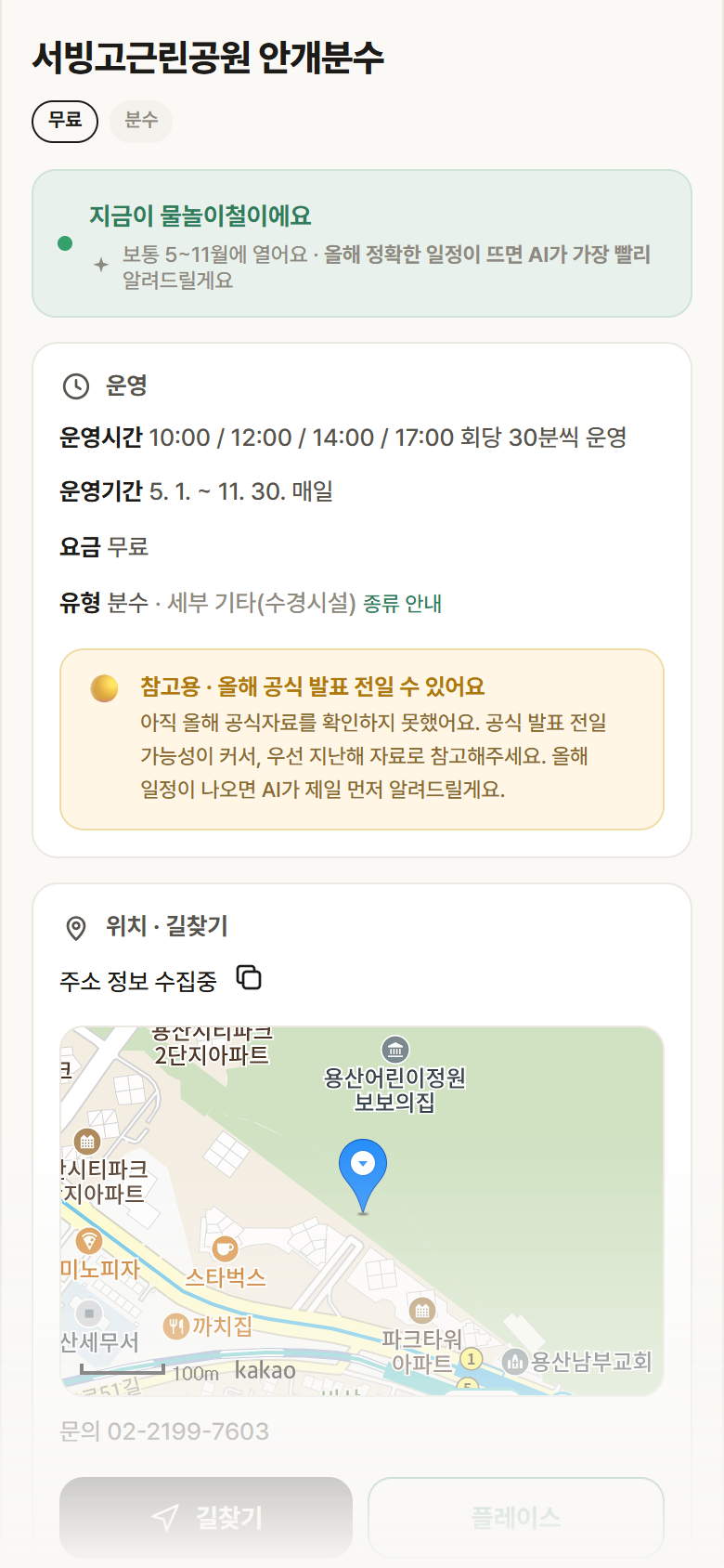 서울 용산구 서빙고근린공원 안개분수 · 분수 안내