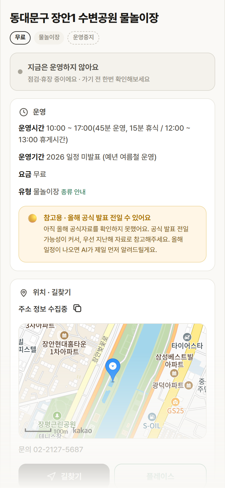 서울 동대문구 동대문구 장안1 수변공원 물놀이장 · 물놀이장 안내