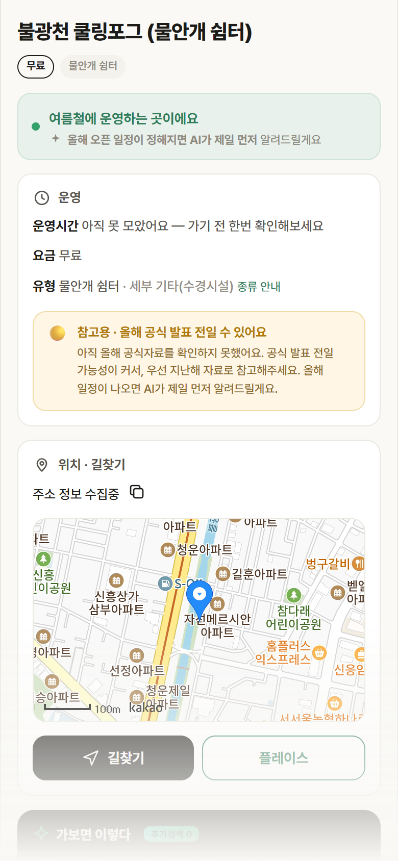 서울 은평구 불광천 쿨링포그 · 물안개 쉼터 안내