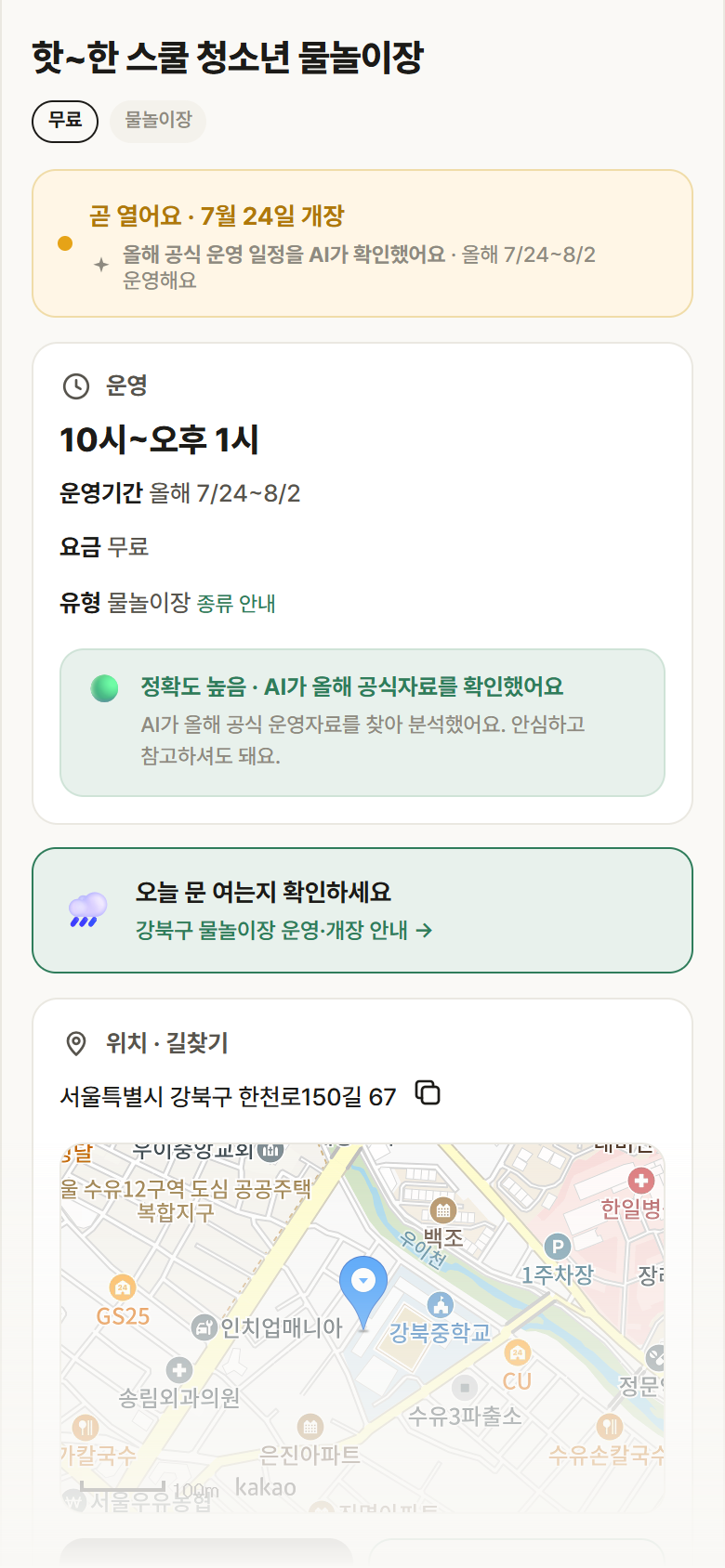 서울 강북구 핫~한 스쿨 청소년 물놀이장 · 물놀이장 안내