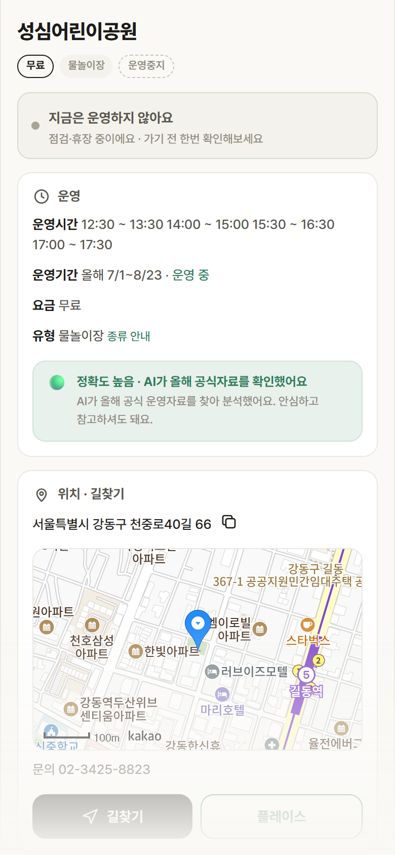 서울 강동구 성심어린이공원 · 물놀이장 안내
