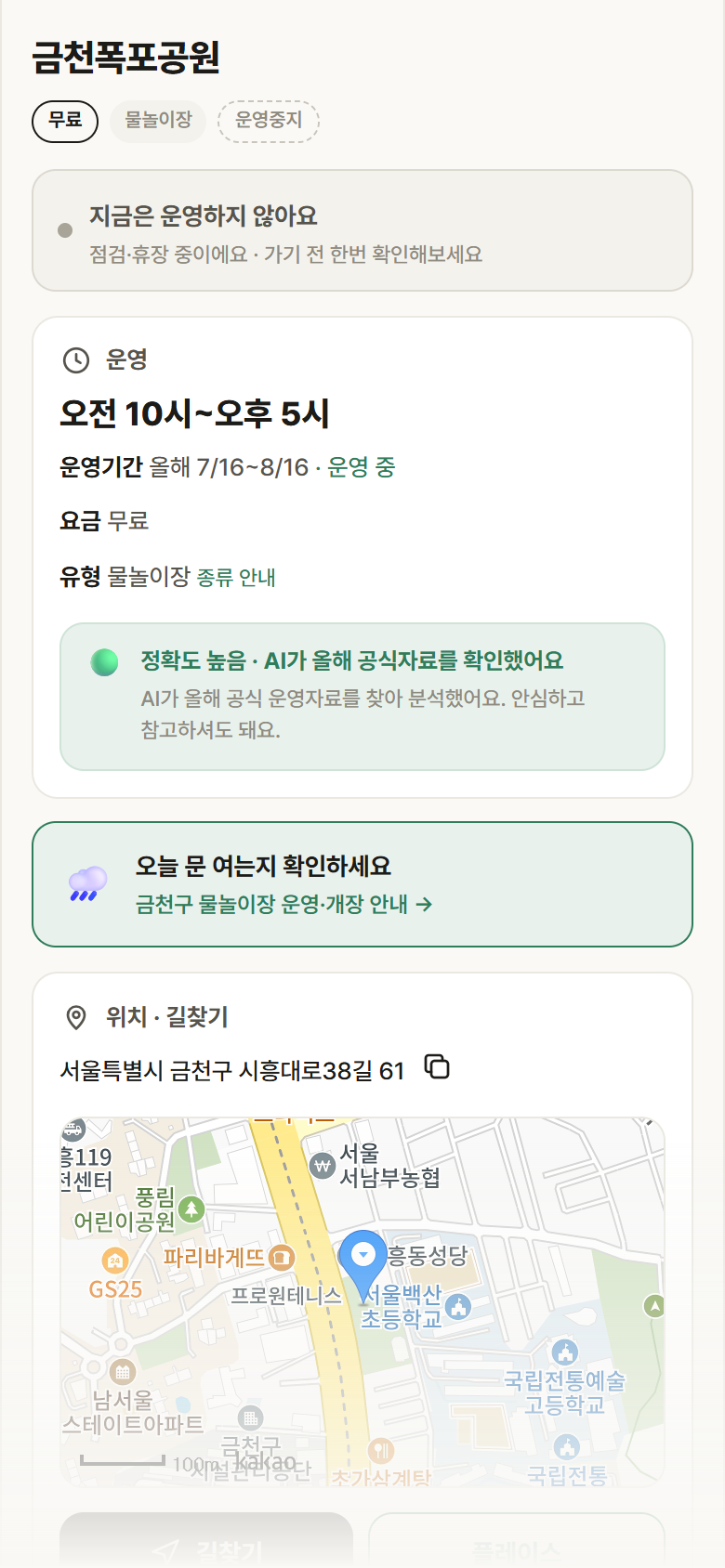 서울 금천구 금천폭포공원 · 물놀이장 안내