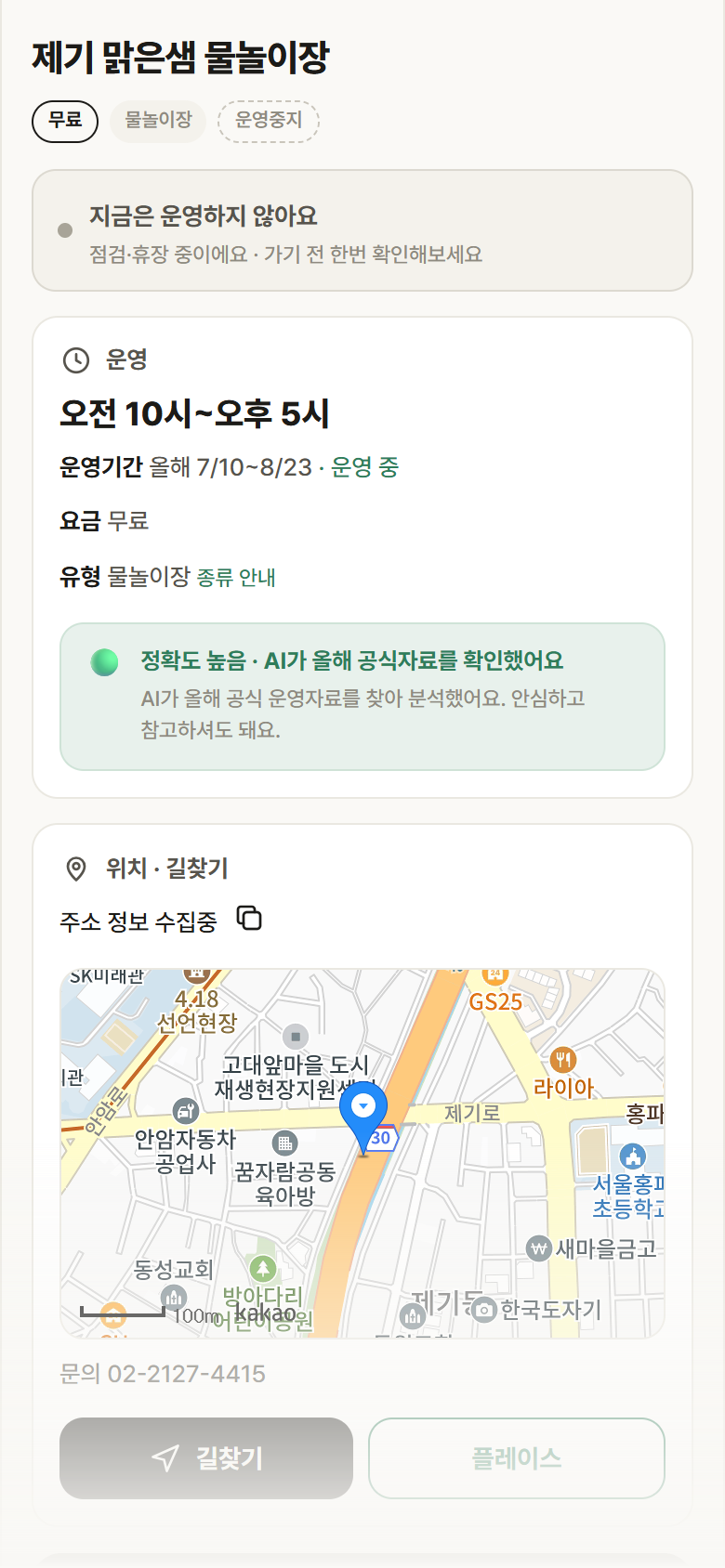 서울 동대문구 제기 맑은샘 물놀이장 · 물놀이장 안내