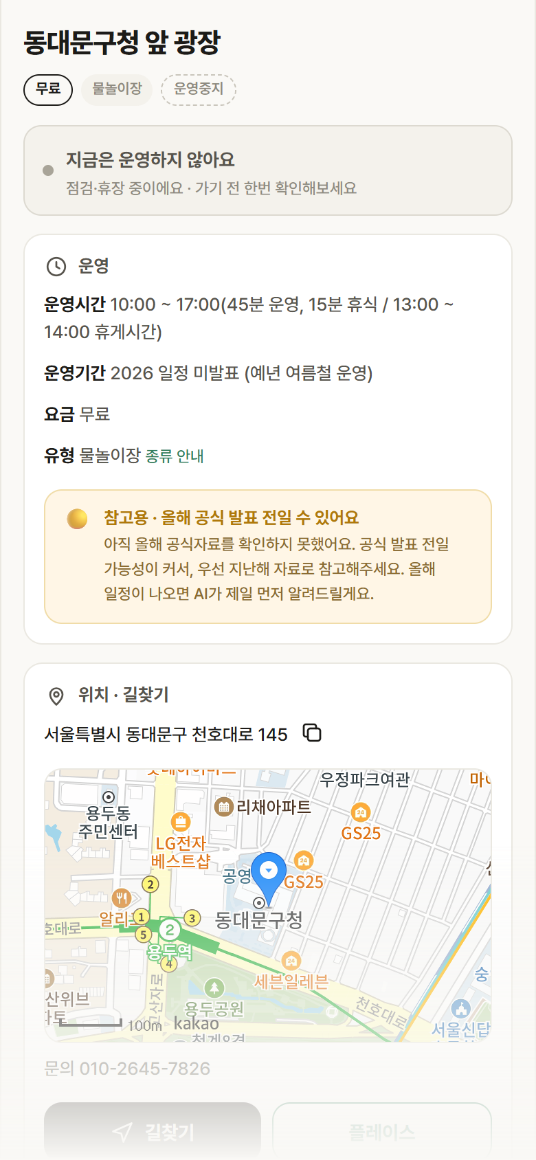 서울 동대문구 동대문구청 앞 광장 · 물놀이장 안내