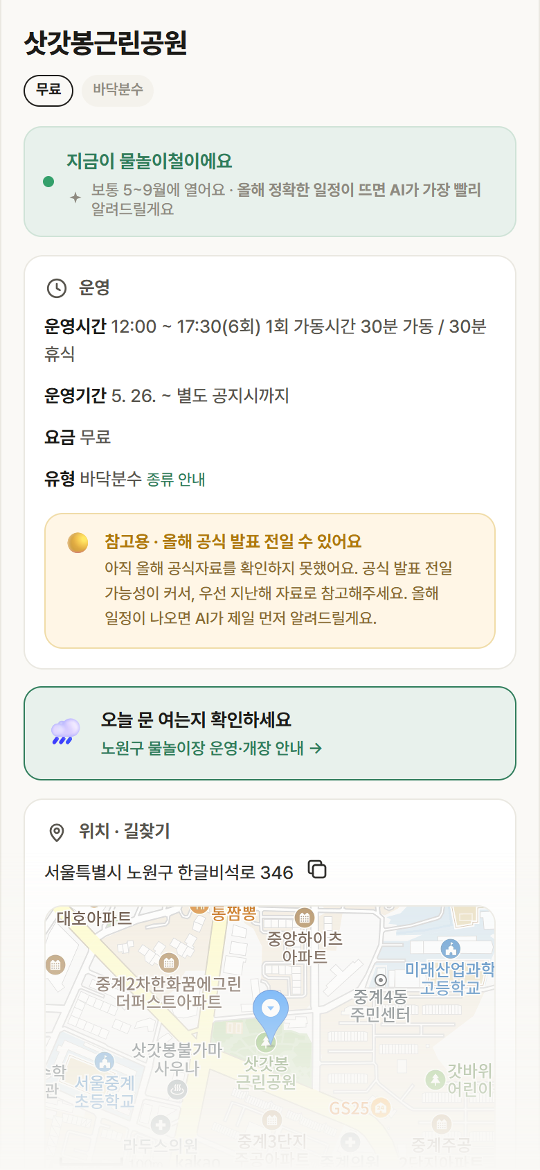 서울 노원구 삿갓봉근린공원 · 바닥분수 안내