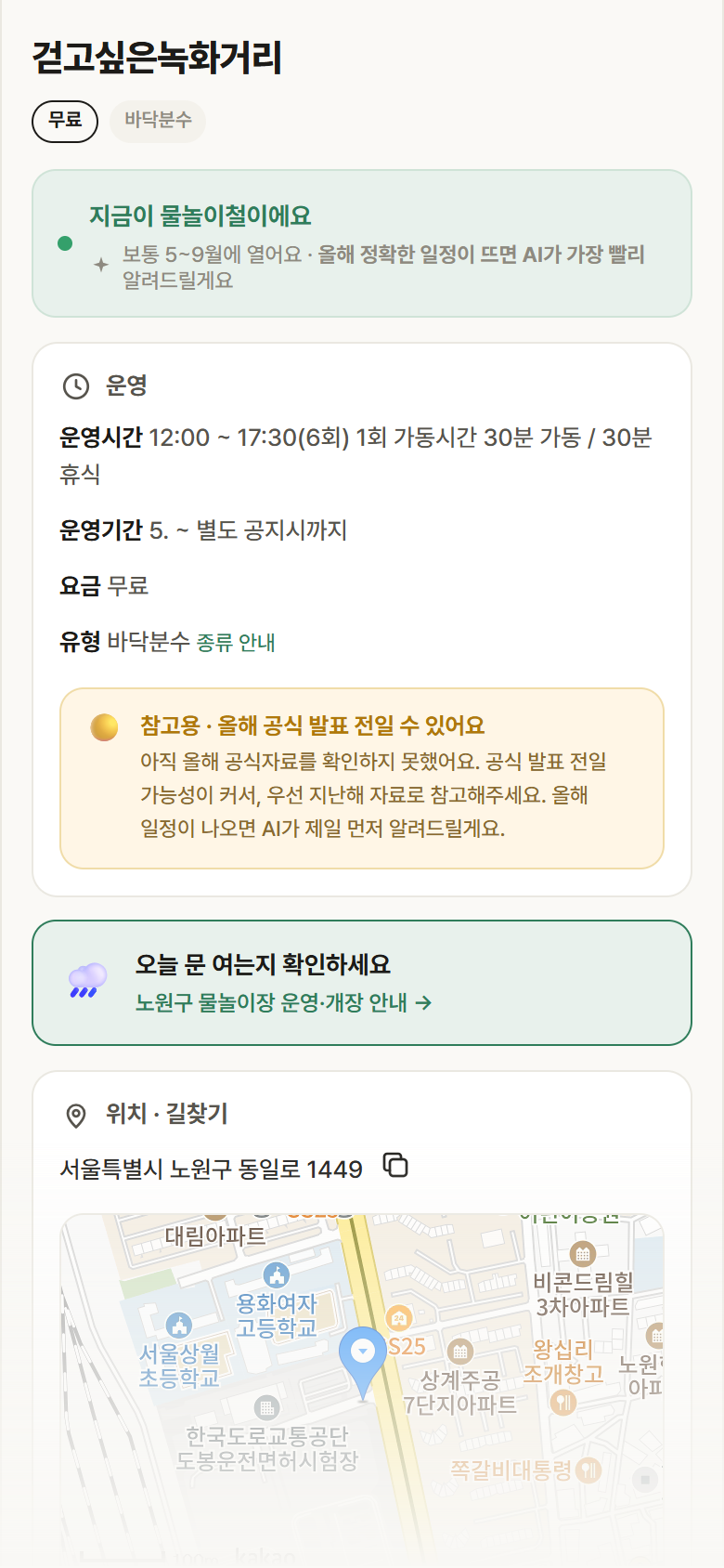 서울 노원구 걷고싶은녹화거리 · 바닥분수 안내