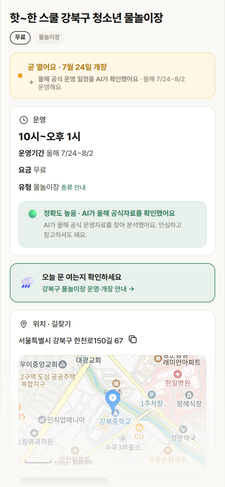 서울 강북구 핫~한 스쿨 강북구 청소년 물놀이장 · 물놀이장 안내