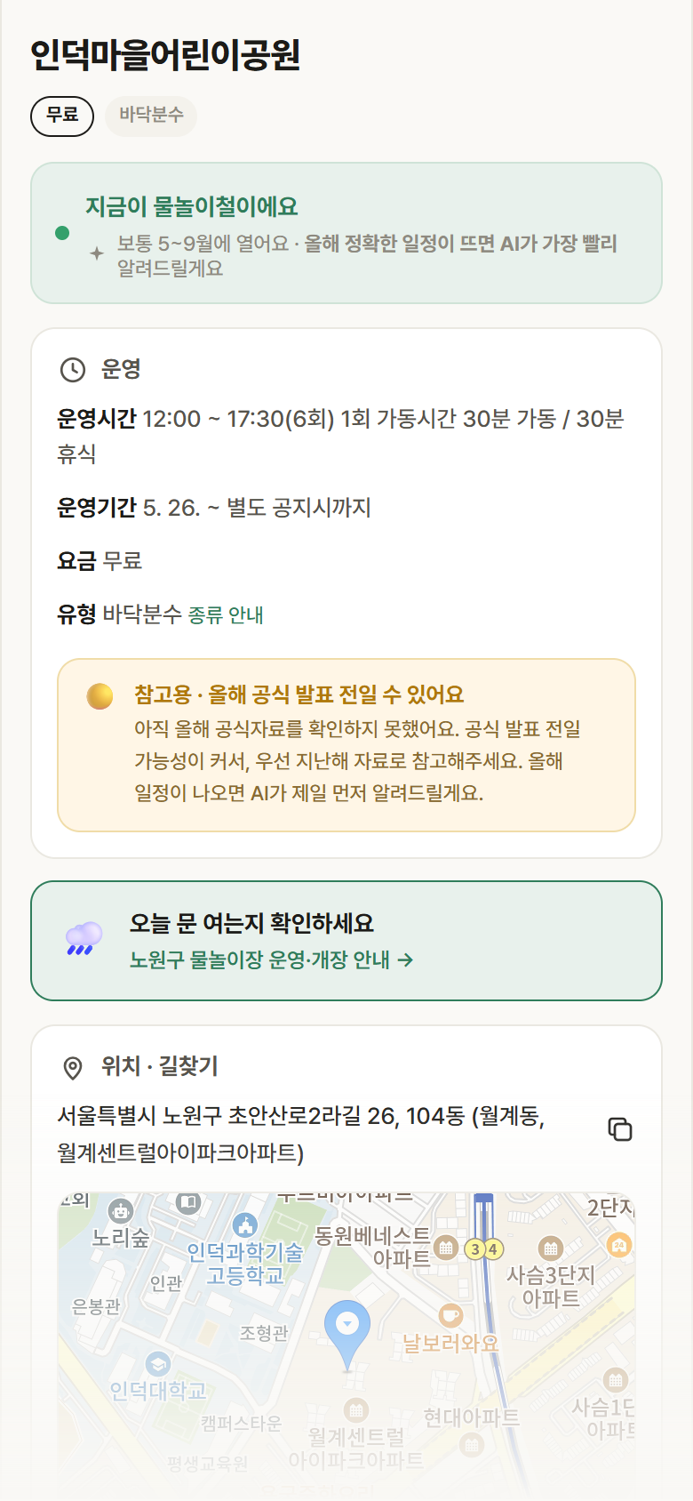 서울 노원구 인덕마을어린이공원 · 바닥분수 안내