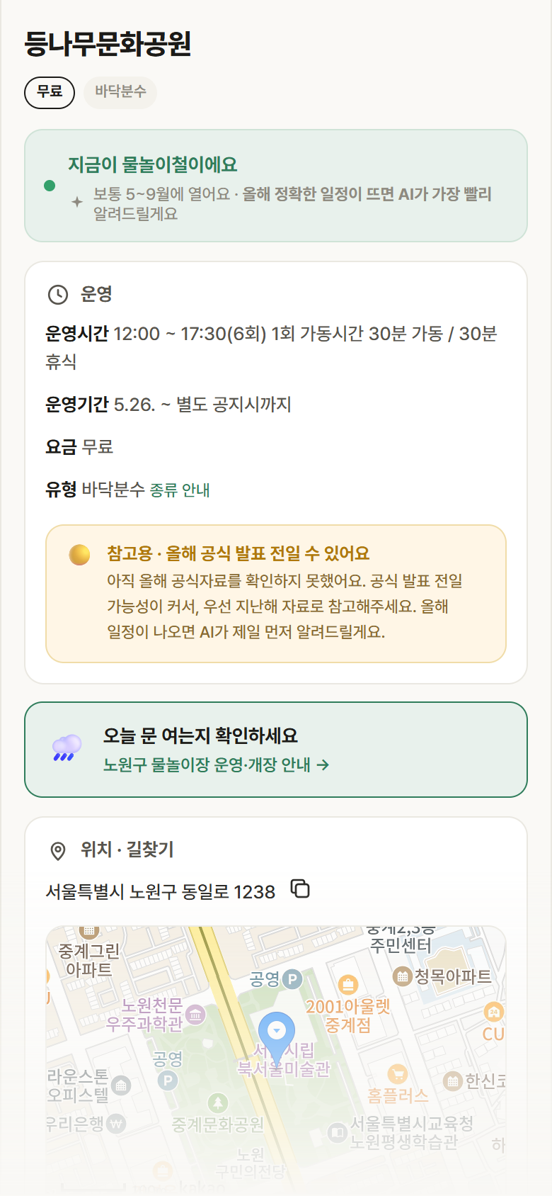 서울 노원구 등나무문화공원 · 바닥분수 안내
