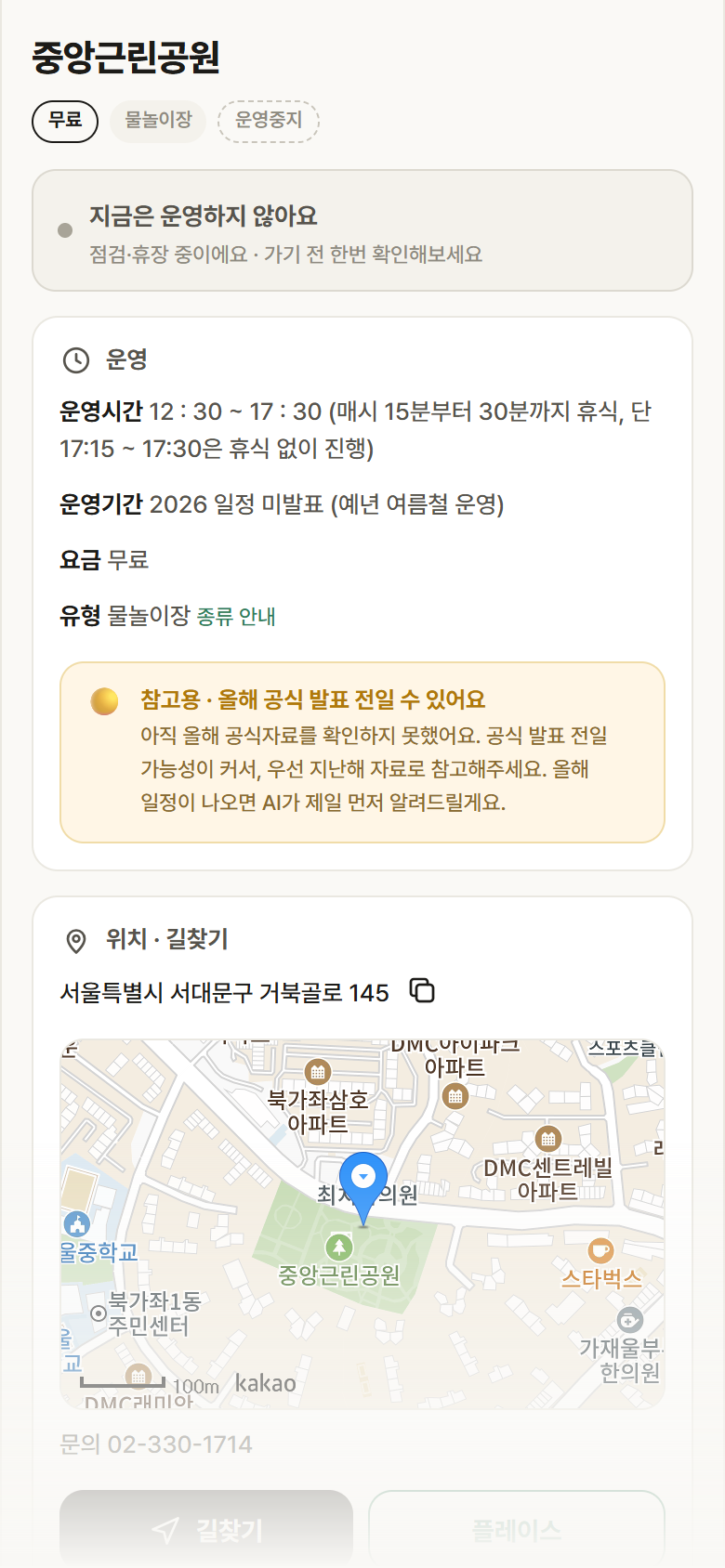 서울 서대문구 중앙근린공원 · 물놀이장 안내