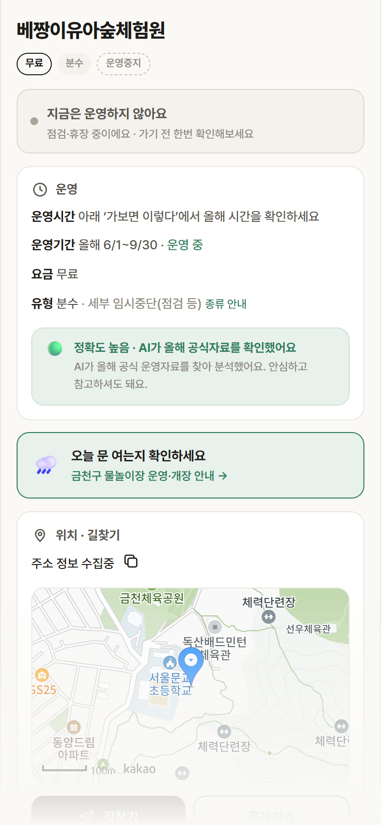 서울 금천구 베짱이유아숲체험원 · 분수 안내