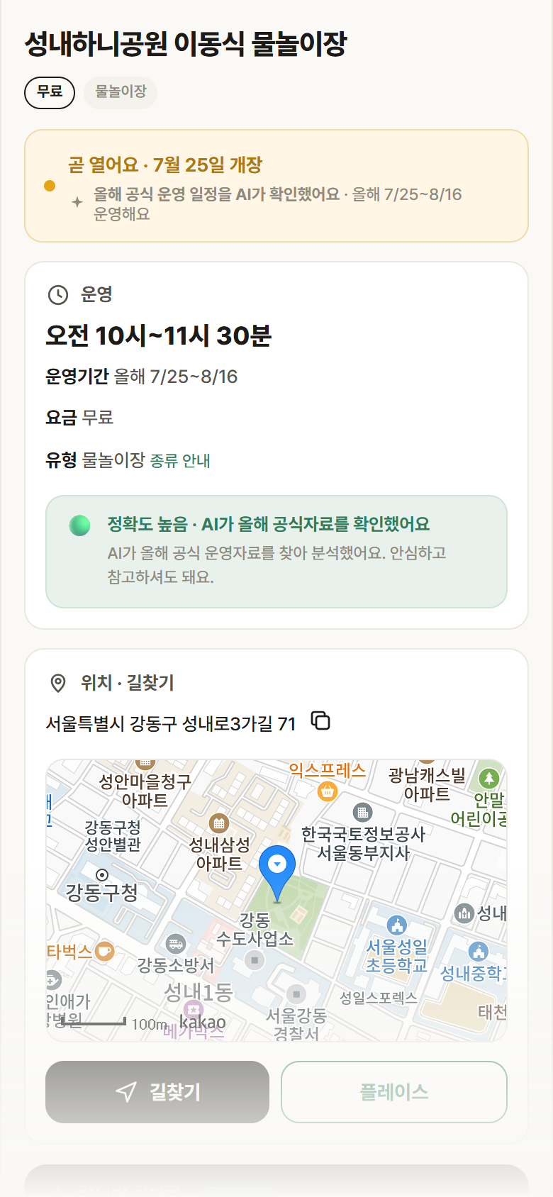 서울 강동구 성내하니공원 이동식 물놀이장 · 물놀이장 안내