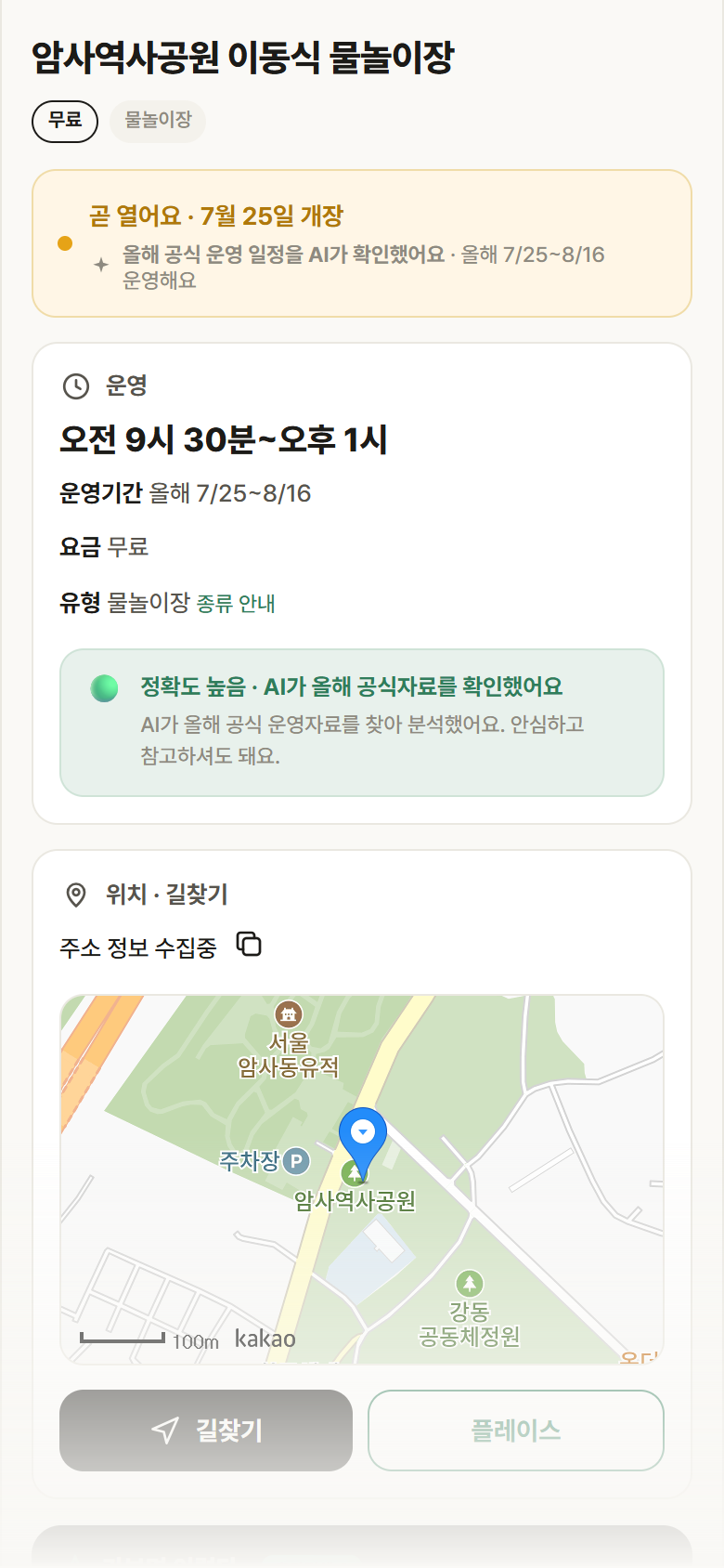 서울 강동구 암사역사공원 이동식 물놀이장 · 물놀이장 안내