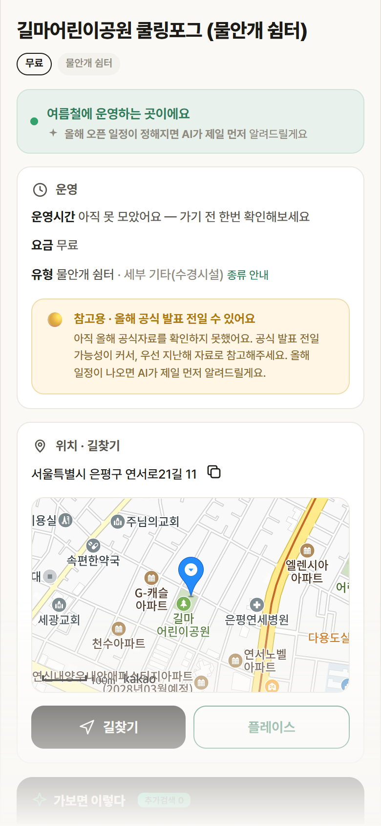 서울 은평구 길마어린이공원 쿨링포그 · 물안개 쉼터 안내