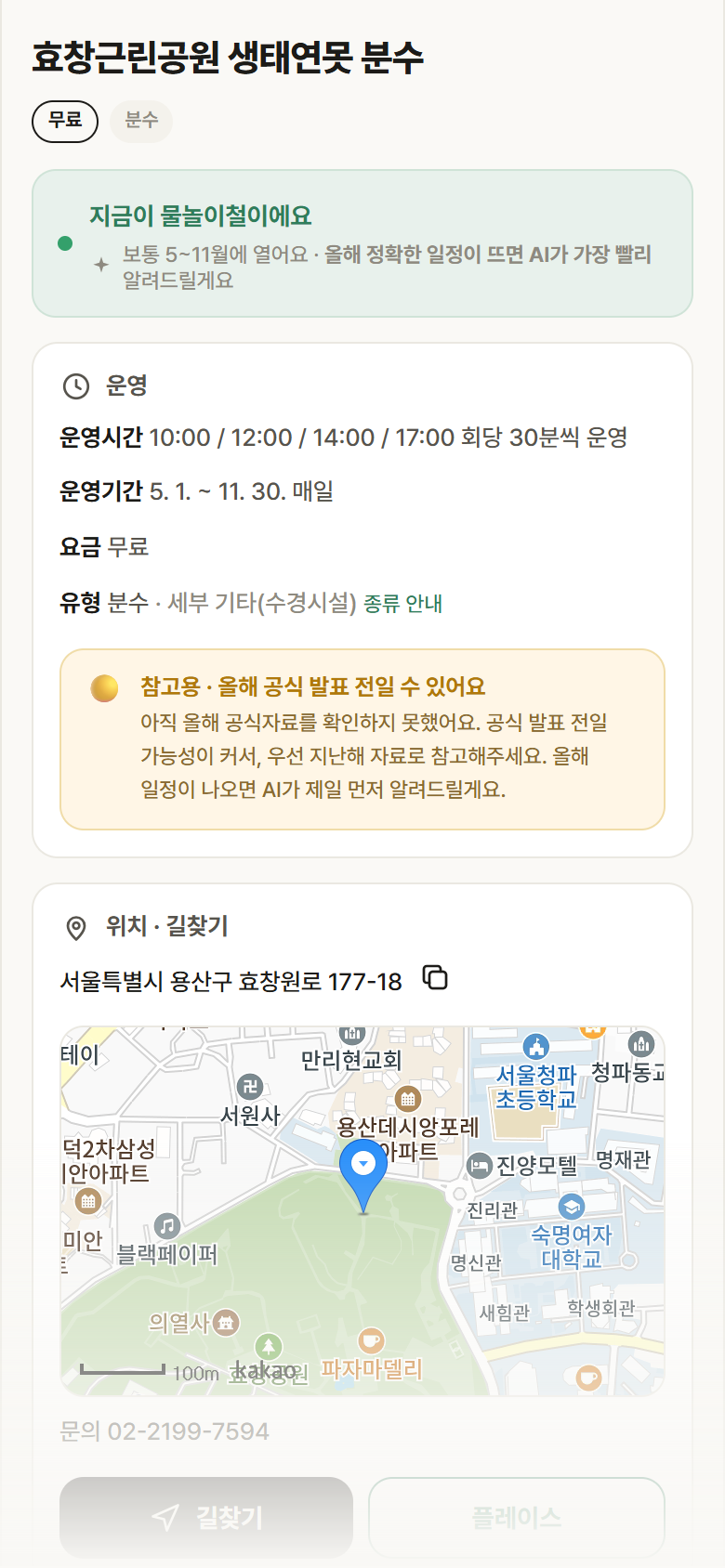 서울 용산구 효창근린공원 생태연못 분수 · 분수 안내