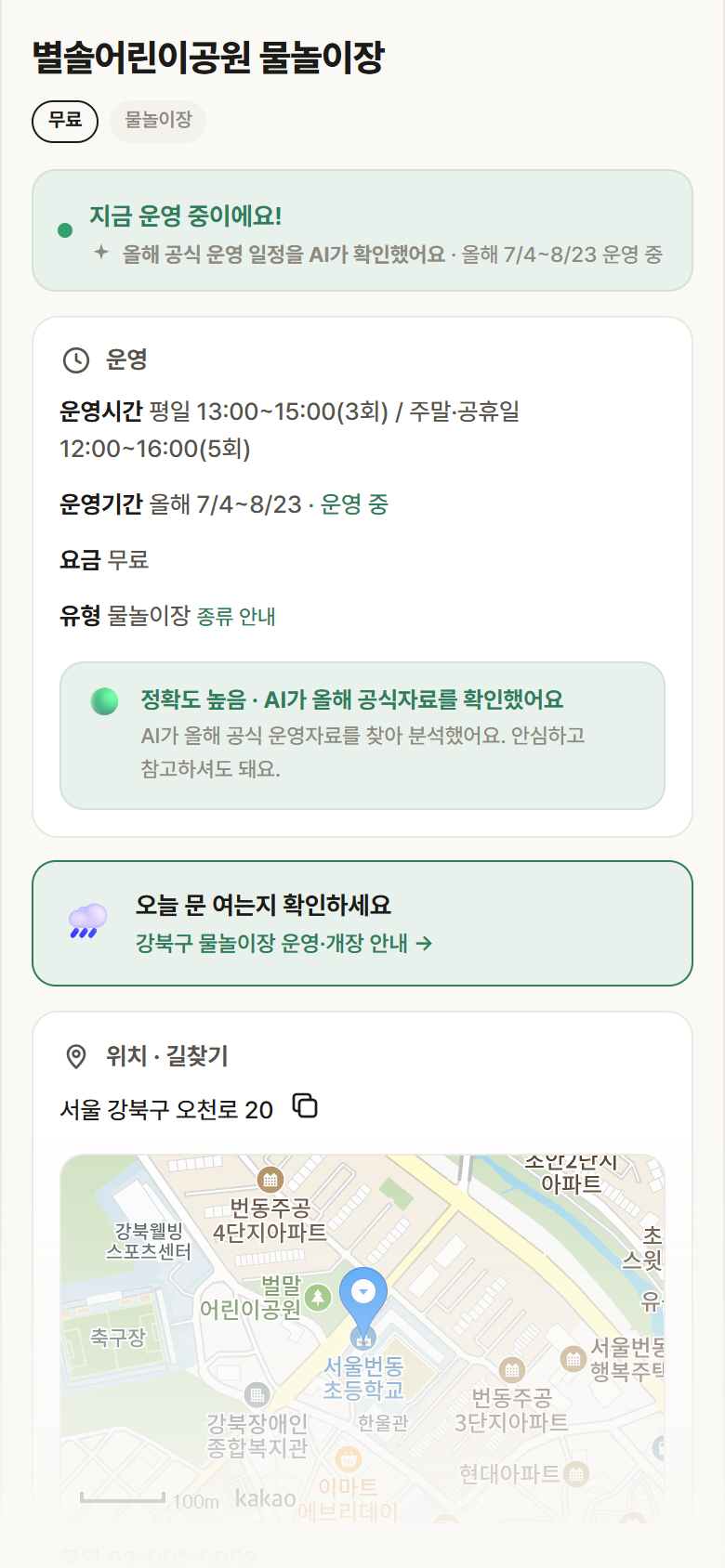 서울 강북구 별솔어린이공원 물놀이장 · 물놀이장 안내