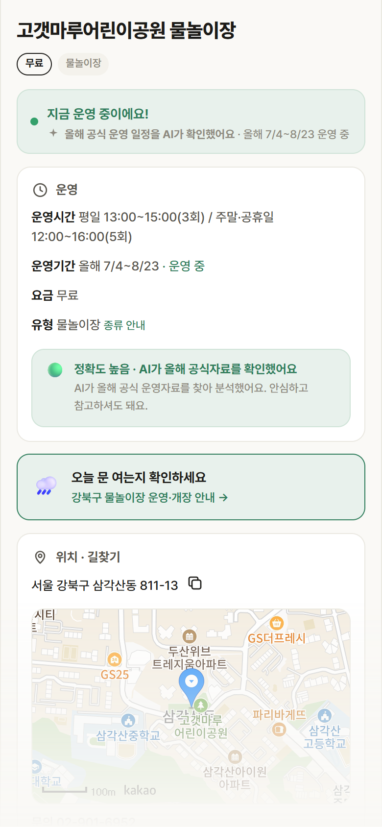 서울 강북구 고갯마루어린이공원 물놀이장 · 물놀이장 안내