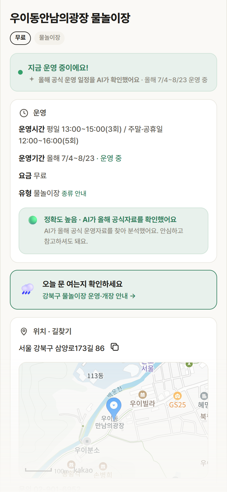 서울 강북구 우이동안남의광장 물놀이장 · 물놀이장 안내