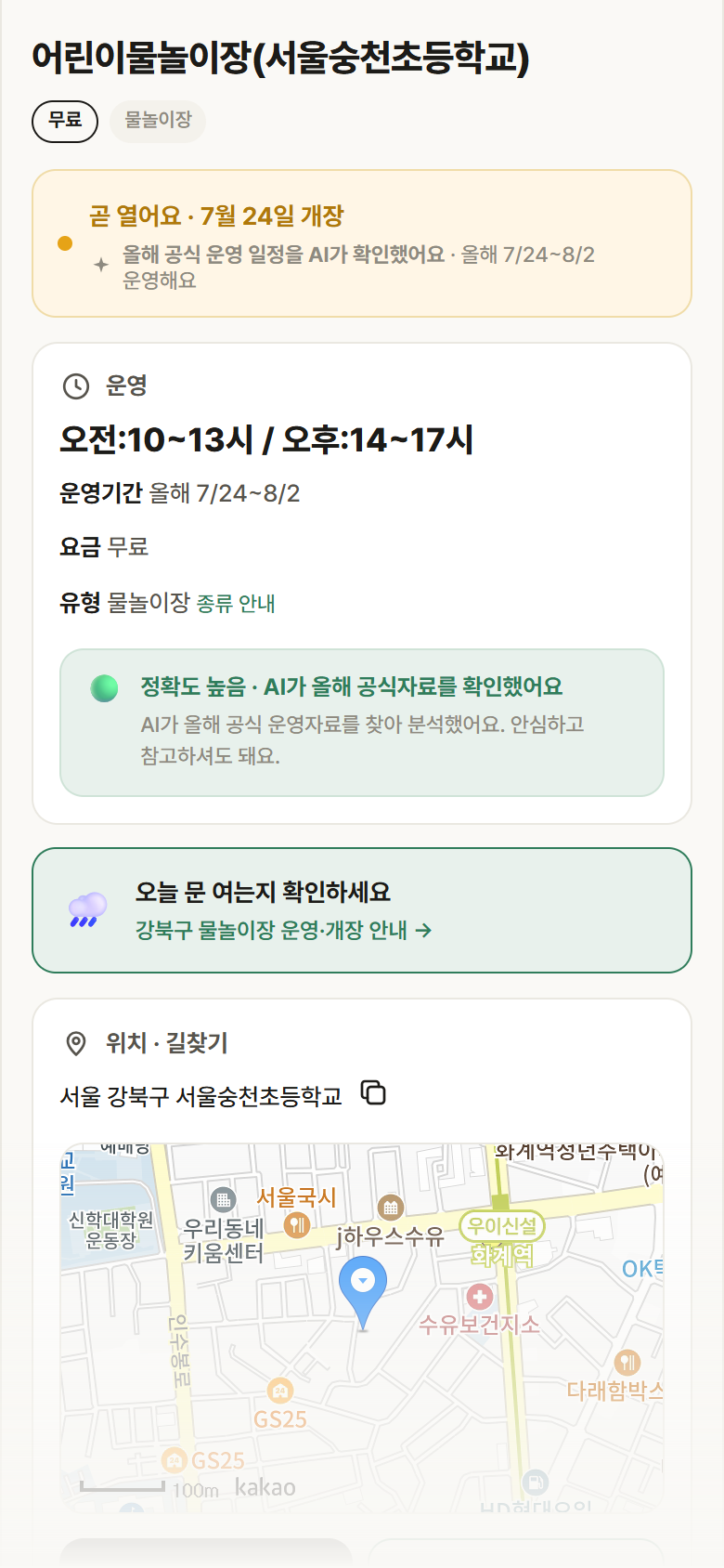 서울 강북구 어린이물놀이장(서울숭천초등학교) · 물놀이장 안내