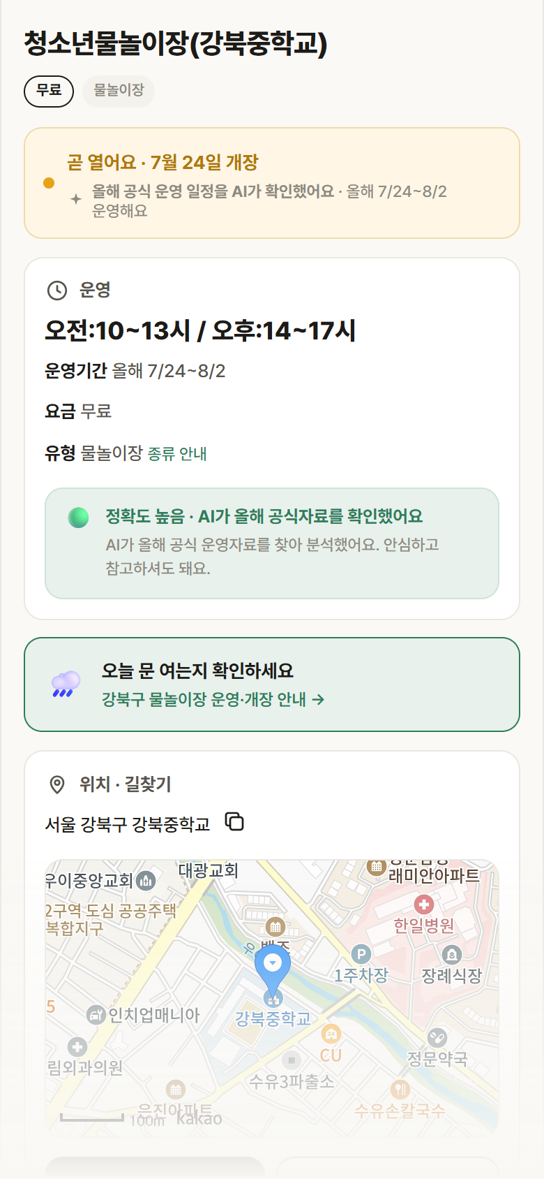 서울 강북구 청소년물놀이장(강북중학교) · 물놀이장 안내
