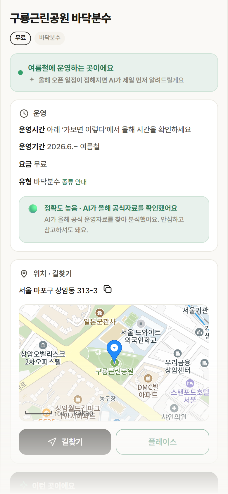 서울 마포구 구룡근린공원 바닥분수 · 바닥분수 안내
