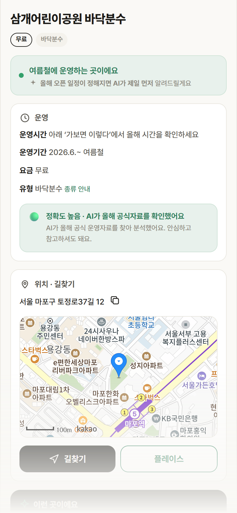 서울 마포구 삼개어린이공원 바닥분수 · 바닥분수 안내
