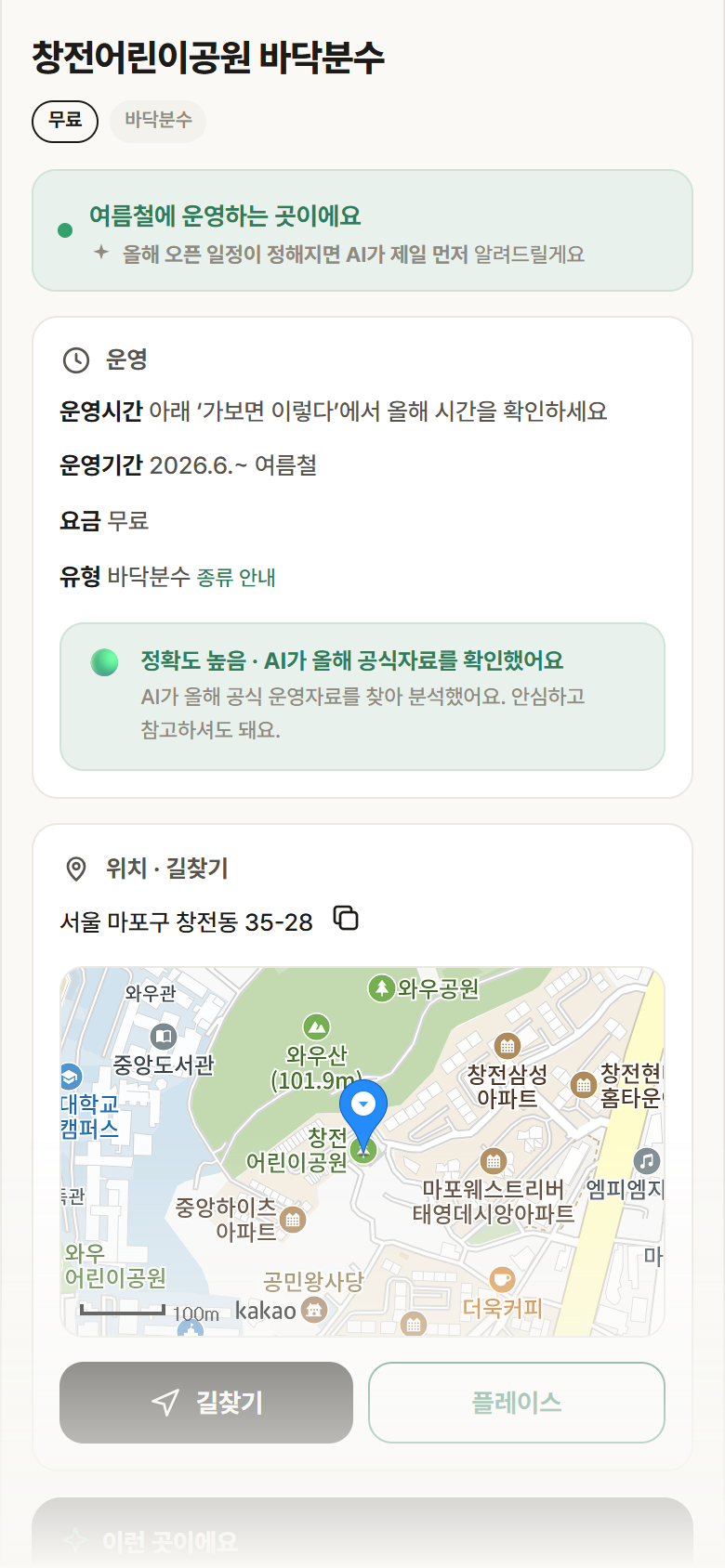 서울 마포구 창전어린이공원 바닥분수 · 바닥분수 안내