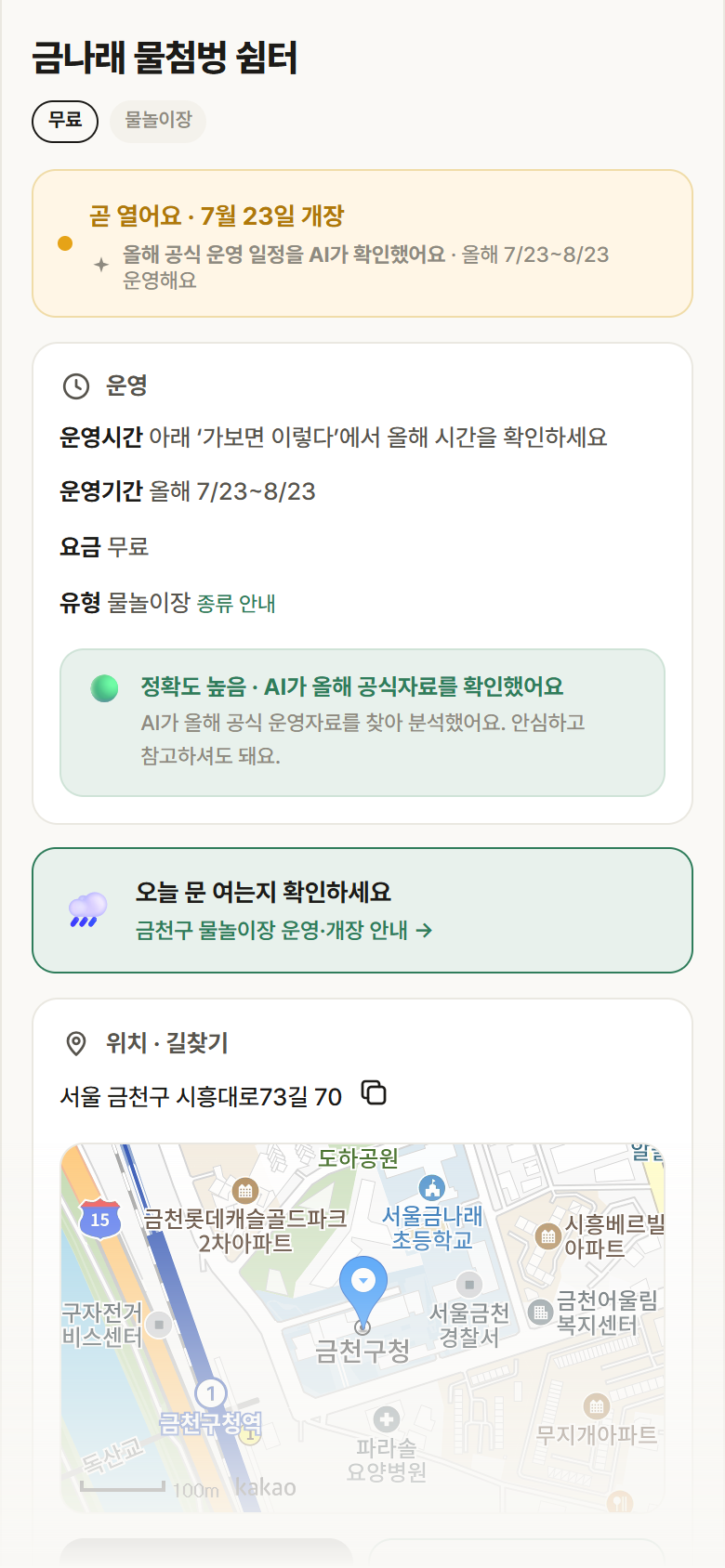 서울 금천구 금나래 물첨벙 쉼터 · 물놀이장 안내