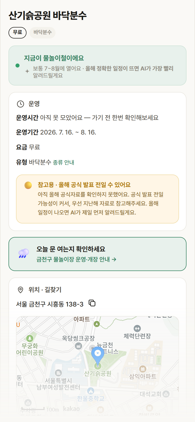 서울 금천구 산기슭공원 바닥분수 · 바닥분수 안내