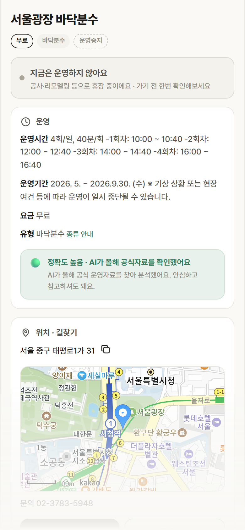 서울광장 바닥분수 · 공공놀이터 서울 중구 서울광장 바닥분수 · 바닥분수 안내