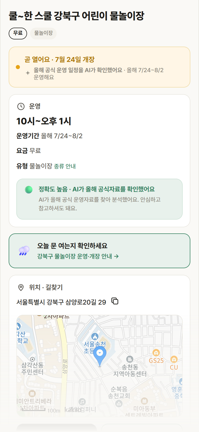 서울 강북구 쿨~한 스쿨 강북구 어린이 물놀이장 · 물놀이장 안내