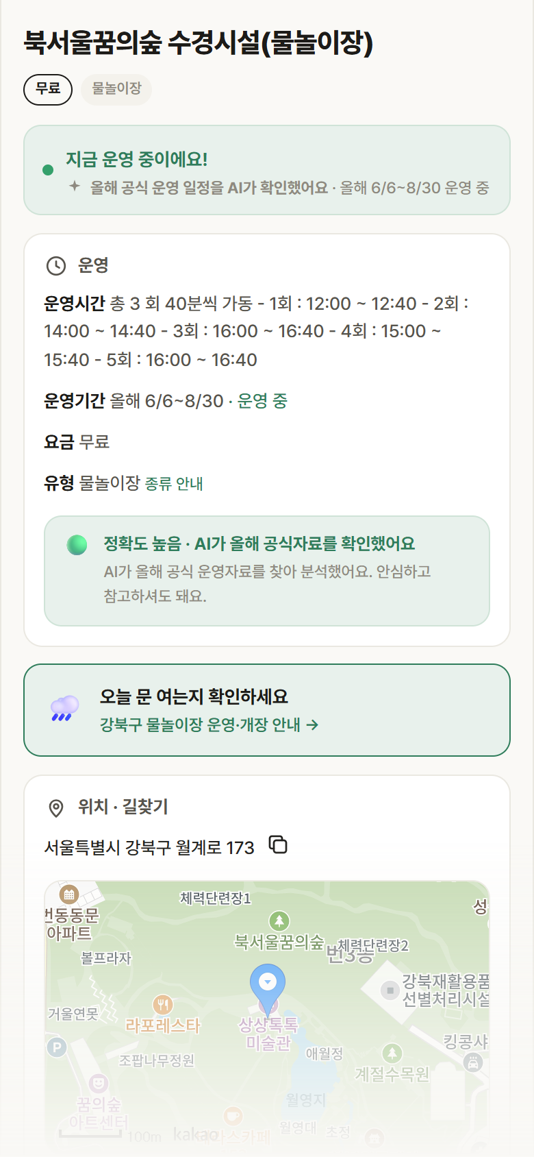 서울 강북구 북서울꿈의숲 수경시설(물놀이장) · 물놀이장 안내