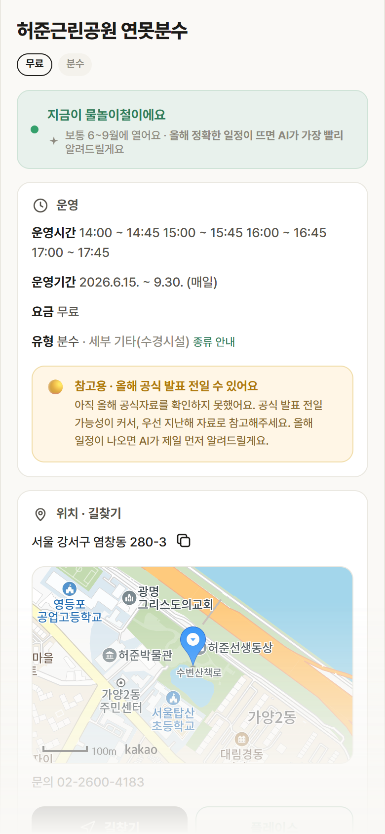 서울 강서구 허준근린공원 연못분수 · 분수 안내