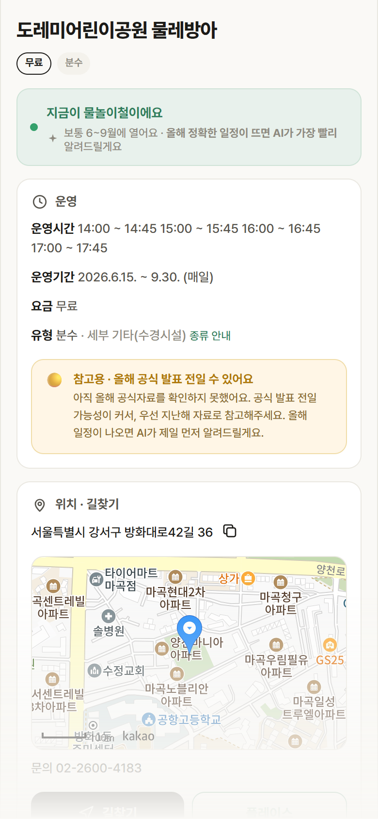 서울 강서구 도레미어린이공원 물레방아 · 분수 안내