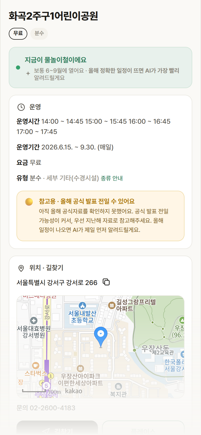 서울 강서구 화곡2주구1어린이공원 · 분수 안내