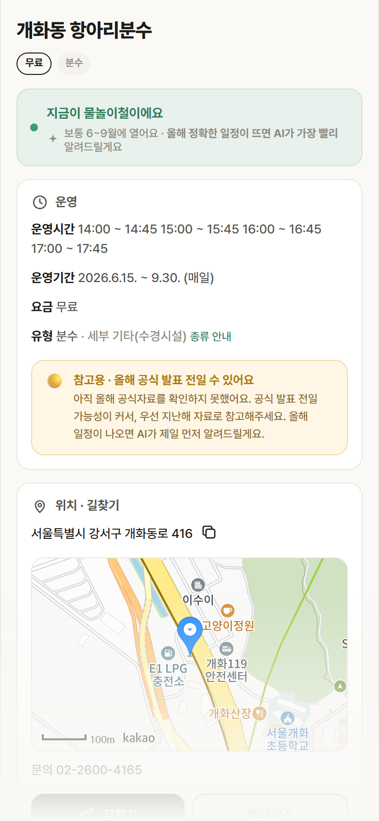 서울 강서구 개화동 항아리분수 · 분수 안내